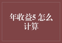 年收益5%：如何准确计算并理解其价值