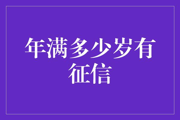 年满多少岁有征信