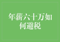 年薪六十万如何合法避税：精明理财者的纳税之道