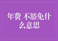 年费不豁免：银行的待签到时间是如何计算的？