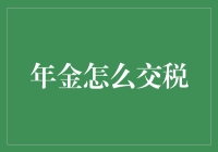 年金如何合理避税？