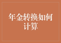 年金转换如何计算？新手必看指南！