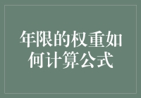 年限的权重如何计算公式：一种基于多元回归分析的方法