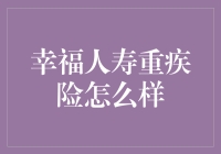 幸福人寿重疾险：为幸福保驾护航