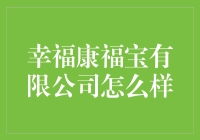 幸福康福宝有限公司真的那么好吗？ - 你的财务健康管家？