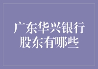 探秘广东华兴银行的神秘股东：你猜他们会是超人吗？