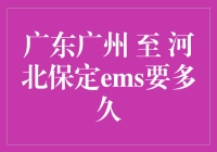 从广州到保定的ems，比坐飞机还快？这绝对是个误会