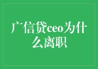 广信贷CEO离职：行业转型与个人选择的交锋