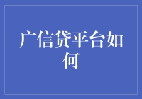 广信贷平台：借钱高手的钱进宝典