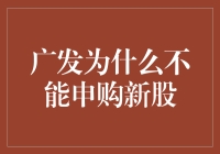 广发证券：新股申购界的刺头，你为何不能申购新股？