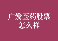 广发医药股票：医生开的治愈股民焦虑的神奇药方？