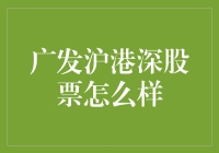 广发沪港深股票基金：迈向全球视野的投资选择