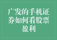 广发手机证券：如何运用其功能实现股票盈利