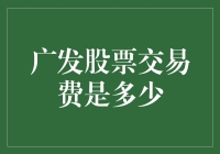 新手必看！广发股票交易费到底有多少？