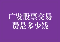 广发证券股票交易费用最新标准解读：直击费用变动，助您轻松掌握投资技巧