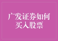 广发证券股市幽默攻略：如何愉快地买入股票