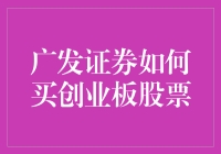 广发证券如何买创业板股票：专业指南与策略分析