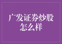 【广发证券炒股真的好吗？】新手必看！