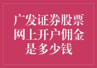 想知道广发证券股票网上开户佣金？先来听听这段儿吧！