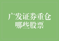 广发证券的选股秘籍：带你走进神秘的重仓股世界