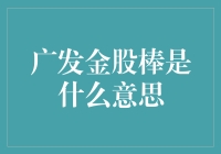 广发金股棒：股票投资界的北斗导航