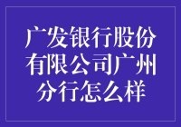 广发银行广州分行：从零到广发小王子的进阶之路