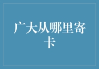 从哪寄卡？从广大寄！（绝对是废话文学指南）