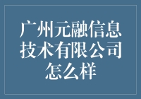 广州元融信息技术有限公司：科技产业的稳健新星