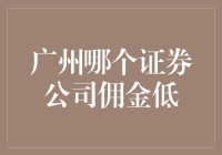 广州哪个证券公司佣金低？走进神秘的佣金森林