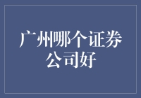 广州证券风云录：寻找最好的券商就像是寻找最可靠的理发师