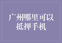 广州手机抵押贷款全攻略：把你的iPhone变现金！