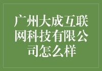 广州大成互联网科技有限公司：互联网创新与发展的新驱动力