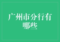 广州市分行大探秘：从南到北，带你一网打尽！