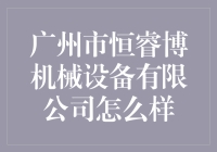 广州市恒睿博机械设备有限公司：行业领军者如何引领未来？