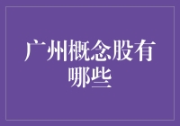 广州概念股？别逗了，这年头还有什么是概念不能炒的！