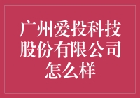 广州爱投科技股份有限公司：带你领略爱投科技的魅力！