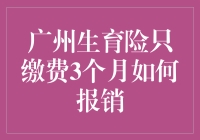 生了孩子也能赚钱？揭秘广州生育险报销技巧