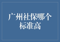 广州社保哪家强？头条揭秘！