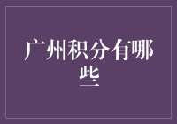 广州积分制度知多少？这里有你的答案！