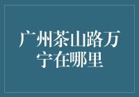 广州茶山路万宁：探秘街头时尚与传统茶文化交织的角落