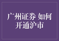 广州证券开通沪市交易指南：专业解析与实践操作