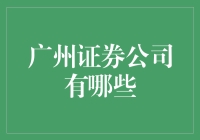 广州市区的证券公司概览：专业服务与投资机会并存