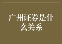 广州证券是个啥？跟我们有什么关系？