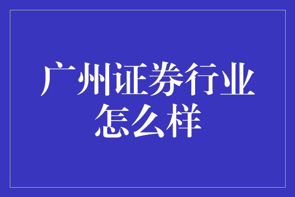 广州证券行业怎么样