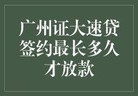 探讨广州证大速贷签约后放款周期：最长多久才放款？