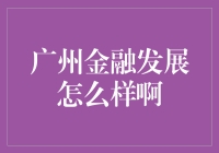 广州金子塔：金融界的绿庭国际，是真的金吗？