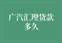 广汽汇理货款多久到账：从申请到核批的全流程解析