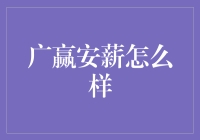 如何利用广赢安薪实现财务自由？