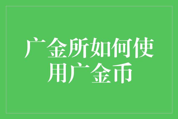 广金所如何使用广金币