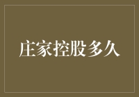 庄家控股多久？这是一场赌局还是爱情马拉松？